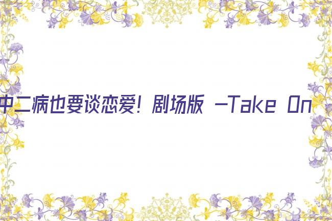 中二病也要谈恋爱！剧场版 -Take On Me-剧照